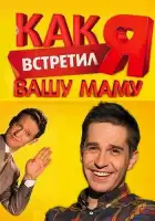  Как я встретил вашу маму смотреть онлайн сериал 1-2 сезон 
